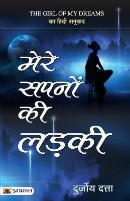 Mere Sapnon Ki Ladki(Hindi, Paperback, Datta Durjoy)
