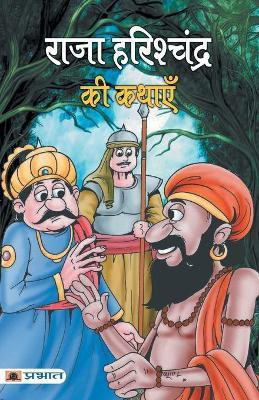Raja Harishchandra Ki Kathayen(Hindi, Paperback, Singh Chandrashekhar)