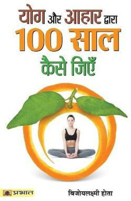 Yoga Aur Aahar Dwara 100 Saal Kaise Jiyen(Hindi, Paperback, Hota Bijoylaxmi)