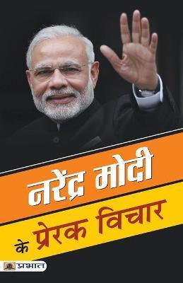 Narendra Modi Ke Prerak Vichar(Hindi, Paperback, Sharma Mahesh Dutt)