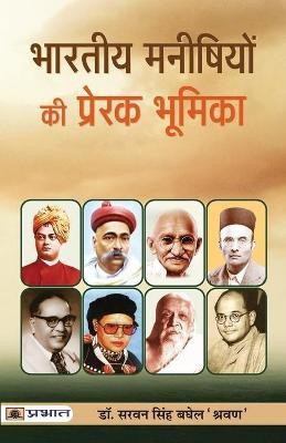 Bharat-Nirman Mein Bharatiya Manishiyon Ki Prerak Bhoomika(Hindi, Paperback, 'Shravan' Saravan Singh Baghel)