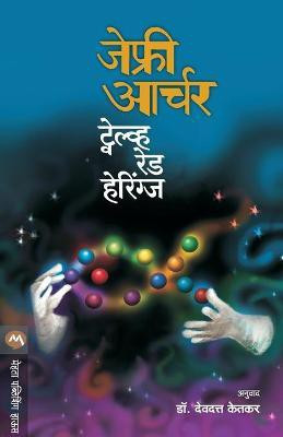 Twelve Red Herrings(Marathi, Paperback, Archer Jeffrey)