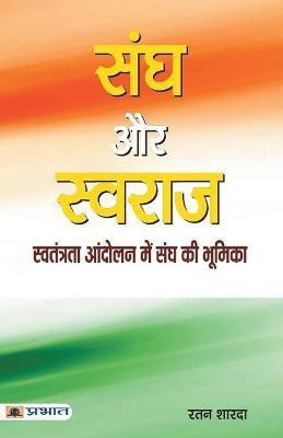 Sangh Aur Swaraj(Hindi, Paperback, Sharda Ratan)