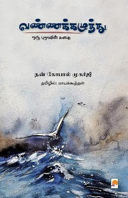 Vannakazhuththu(Tamil, Paperback, Dhan Gopal Mukerji Maayakoothan, தன)