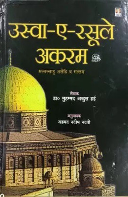 Biography Of Prophet Muhammad Uswa- E- Rasool E Akram In Hindi Word Urdu Awaaz(Hand Cover, Hindi, Dr Abdul Hayyi Sahab (Ra))