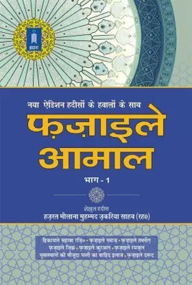 Fazail E Amaal Part 1 In Hindi, Hindi Word Urdu Awaaz(Hand Cover, Hindi, Maulana Mohammad Zakariya Kandhlawi (Ra))