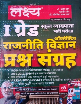 FIRST GRADE POLITICAL SCIENCE OBJECTIVE School Vyakhyata(Paperback, Hindi, KANTI JAIN, MAHAVIR JAIN, ANSHUL JAIN)