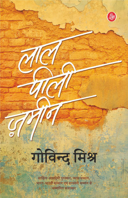 Lal Peeli Zameen(Hindi, Paperback, Govind Mishra)