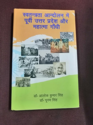 Swatantra Andolan Me Purvi uttar Pradesh Aur Mahatma Gandhi(Hardcover, Dr. Alok Kumar Singh, Dr. Poonam Singh)
