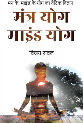 Mantra Yoga Mind Yoga / मंत्र योग माइंड योग(Hindi, Paperback, Vijay Rawal)