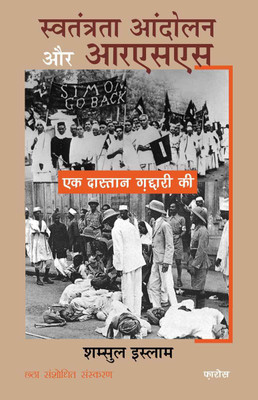 Swatantrata Andolan Aur RSS (Hindi) Ek daastaan ghaddaari ki(Paperback, Dr. Shamsul-Islam)