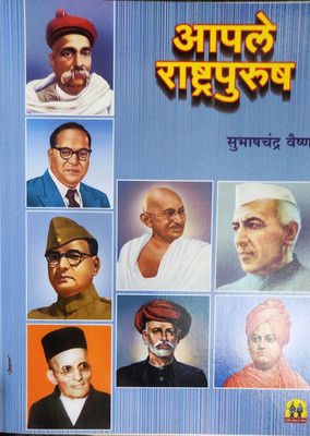 Aapale Rashtrapurush(Paperback, Marathi, Subhashchandra Vaishnav)