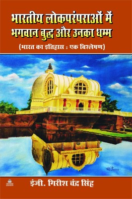 Bhartiye Lokpramprao Mai Bhagwan Buddh Aur Unka Dhamm(Paperback, Hindi, GIRISH CHANDER SINGH)