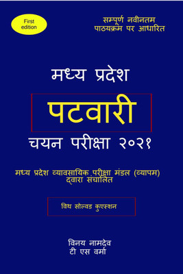 madhya pradesh patwari chayan pariksha 2021 / मध्य प्रदेश पटवारी चयन परीक्षा २०२१(Hindi, Paperback, Vinay Namdeo)