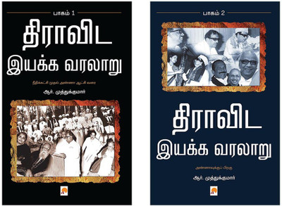 Dravida Iyakka Varalaru - Part-1 + Dravida Iyakka Varalaru - Part-2(Paperback, Tamil, R.Muthukumar)