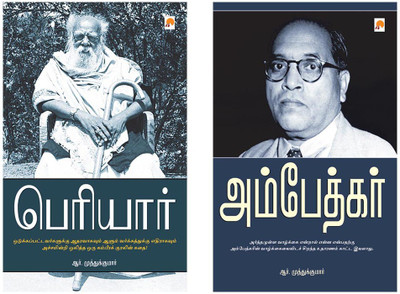 Periyar + Ambedkar(Paperback, Tamil, R. Muthukumar)