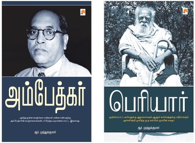 Ambedkar + Periyar(Paperback, Tamil, R.Muthukumar)