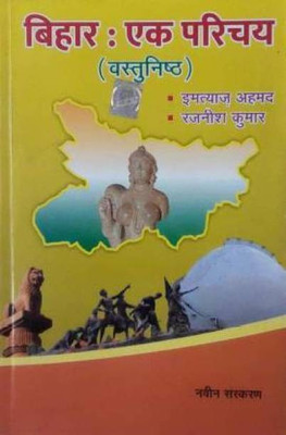 Bihar Ek Parichay (Objective)(Paperback, Hindi, Imtiyaz Ahmed, Rajnish Kumar)