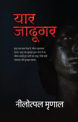 Yaar Jadugar(Hindi, Paperback, Mrinal Nilotpal)