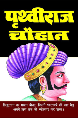 PRITHVIRAJ CHAUHAN / पृथ्वीराज चौहान(Hindi, Paperback, Dr. V B Singh)