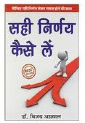 Sahi Nirnay Kaise Lein(Hindi, Paperback, Agrawal Vijay)