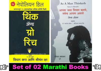 Think And Grow Rich + As A Man Thinken ( Marathi )(Paperback, Marathi, Dr. Kamalesh Soman, Nepolian Hill, James Allen)