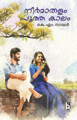 NEERMATHALAM POOTHA KALAM(Paperback, K.M. NAIR)