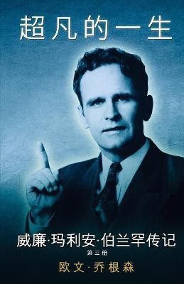 第 三 册 这人与他的使命 （1946-1950)(Chinese, Paperback, Jorgensen Owen)