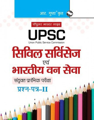 UPSC: Civil Services & Indian Forest Service (Paper-II) Common Preliminary Exam Guid(Paperback, By R Gupta)