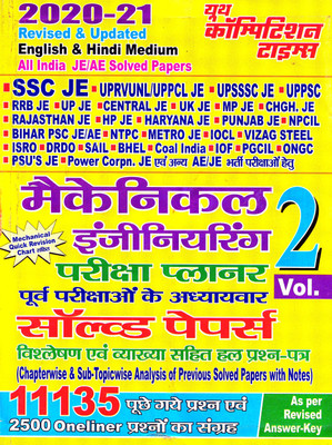 Mechanical Engineering Vol-2 : Chapterwise & Sub Topicwise Solved Papers Exam Planer(Paperback, Hindi, YCT)