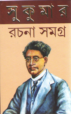 Sukumar Rachana Samagra(Hardcover, Bengali, SUKUMAR ROY)
