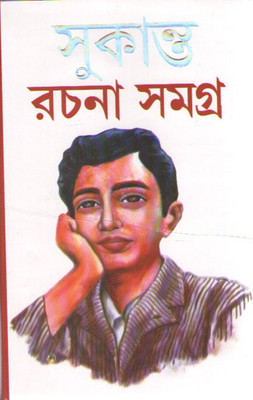 Sukanta Rachana Samagra(Hardcover, Bengali, SUKANTA BHATTACHARYA)