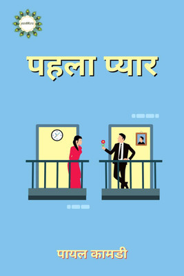 pehla pyar / पहला प्यार(Hindi, Paperback, Payal Kamdi)