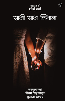 Sathi Sath Nibhana(Paperback, Pritam Singh Yadav, Sujata Kashyap)
