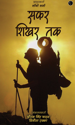 SAFAR SIKHAR TAK(Paperback, Pritam Singh Yadav , VINEETA EKKA)