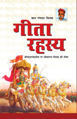 Geeta Rahasya (गीता रहस्य)(Hindi, Hardcover, Tilak Bal Gangadhar)