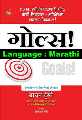 Goals : How To Get Everything You Want (Marathi)(Paperback, Marathi, Brian Tracy, Geetanjali Gite)