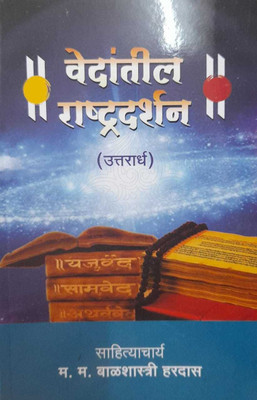 Vedantil Rashtradarshan Uttarardh(Paperback, Marathi, Balshastri Hardas)
