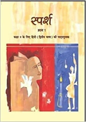 Sparsh Bhag - 1 For Class - 9 (Dwitya Bhasha)(Paperback, Hindi, ncert)
