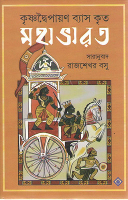 Mahabharata(Hardcover, Bengali, RAJSEKHAR BASU)