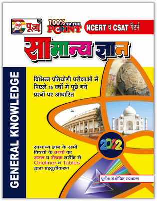 Puja Samanya Gyan 2022 Book Based On NCERT & CSAT Latest Pattern : GK Book For Government & Competitive Exams By Ritesh Kumar Singh(Paperback, Hindi, Puja Editorial Board)