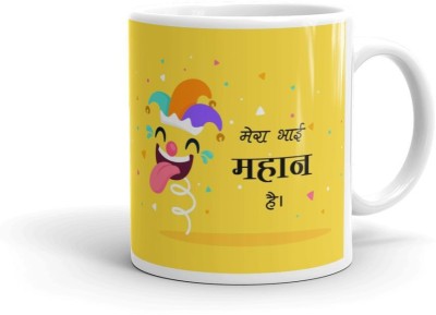 Dezzbee Birthday Gift Bhaidooj Gift For Brother Mera Bhai Mahan Hai Funny Printed Coffee/Tea 330ML White Ceramic Coffee Mug(330 ml)