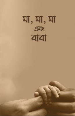 MA,MA,MA Ebong BABA(Paperback, Bengali, Arif Azad)