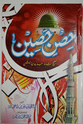 Hisne Haseen In Arabic Urdu Masnoon Duas(Hand cover, Urdu, M.Mohd Idrees)