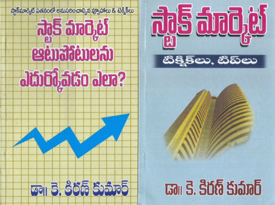 Stock Market Aatu Potlu Edurkovadam Ela And Stock Market Technic Lu Tip Lu (2 Books)(Paperback, Telugu, DR.K.KIRAN KUMAR)