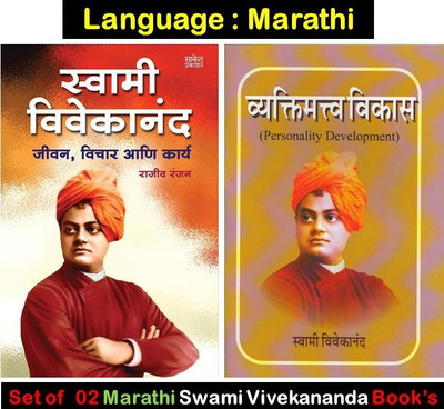 Swami Vivekanand + Vyaktimatva Vikas (Set Of 02 Marathi Books)(Paperback, Marathi, Rajiv Ranjan, Swami Vivekananda) Swami Vivekanand + Vyaktimatva Vikas (Set Of 02 Marathi Books)(Paperback, Marathi, Rajiv Ranjan, Swami Vivekananda)