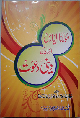 Maulana Ilyas Aur Unki Deeni Dawat(Paperback, Urdu, Maulana Syed Abul Hasan Ali Nadwi)