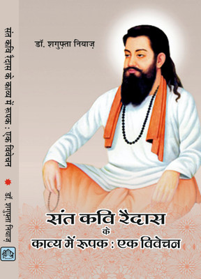 SANT KAVI RAIDAS K KAVYA MEIN ROOPAK EK VIVECHAN(Hardcover, DR.SAGUFTA NIYAZ)
