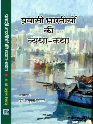 PRAVASI BHARATIYON KI VYATHA KATHA(Hardcover, DR.SAGUFTA NIYAZ)
