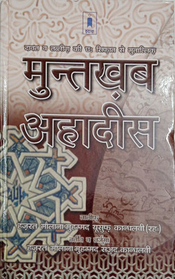 Muntakhab Ahadees In Hindi (Mualana Muhammad Yusuf Kandhalvi ( RA))(Hand cover, Hindi, Mualana Muhammad Yusuf ( RA))